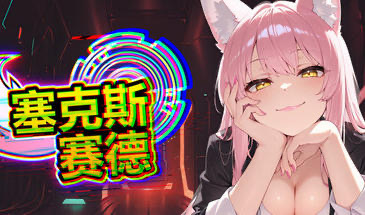 b20551塞克斯赛德 STEAM官中[新作/1.1G]-11