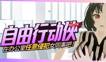 b20552自由行动侠  在办公室任意侵犯女同事吧[新作/5.0G]-11