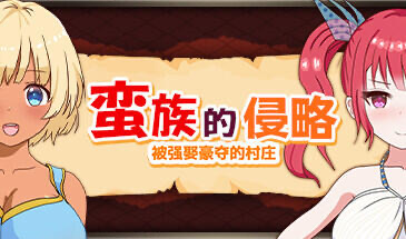 b20563蛮族的侵略 被强娶豪夺的村庄 V1.3.1 STEAM官中[更新/820M]-11