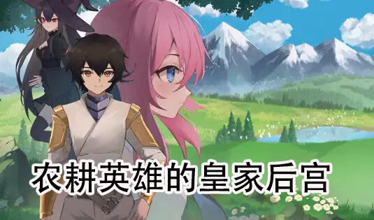 b20568农耕英雄的皇家后宫 DL官中[新作/780M]-11