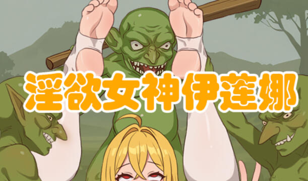 b20571欲望的女神伊莲娜 DL官中[新作/350M]-11