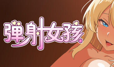 b20582弹射女孩 Catapult Girls|STEAM官中[新作/650M]-11