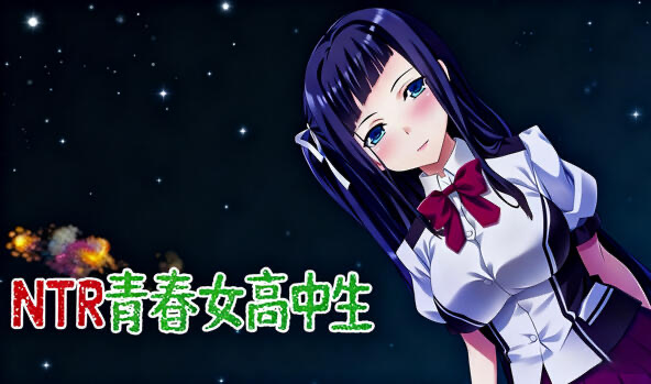 b20592 NTR青春女高中生 汉化版[新作/2.2G]-11