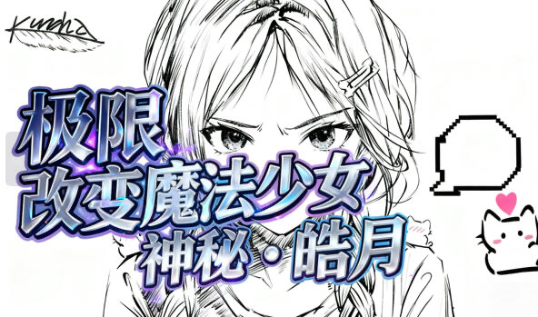 b20593极限改変魔法少女 神秘 皓月 DL官中[新作/680M]-11