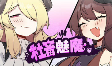 b20596社畜魅魔 STEAM官中[新作/1.2G]-11