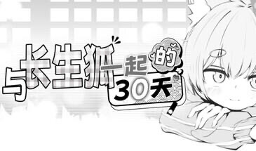 b71310与长生狐一起的30天 官方中文步兵版[新作/980M]-11