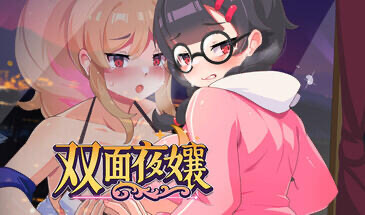 b20603双面夜孃 Homebody Hostess STEAM官中[新作/1.0G]-11