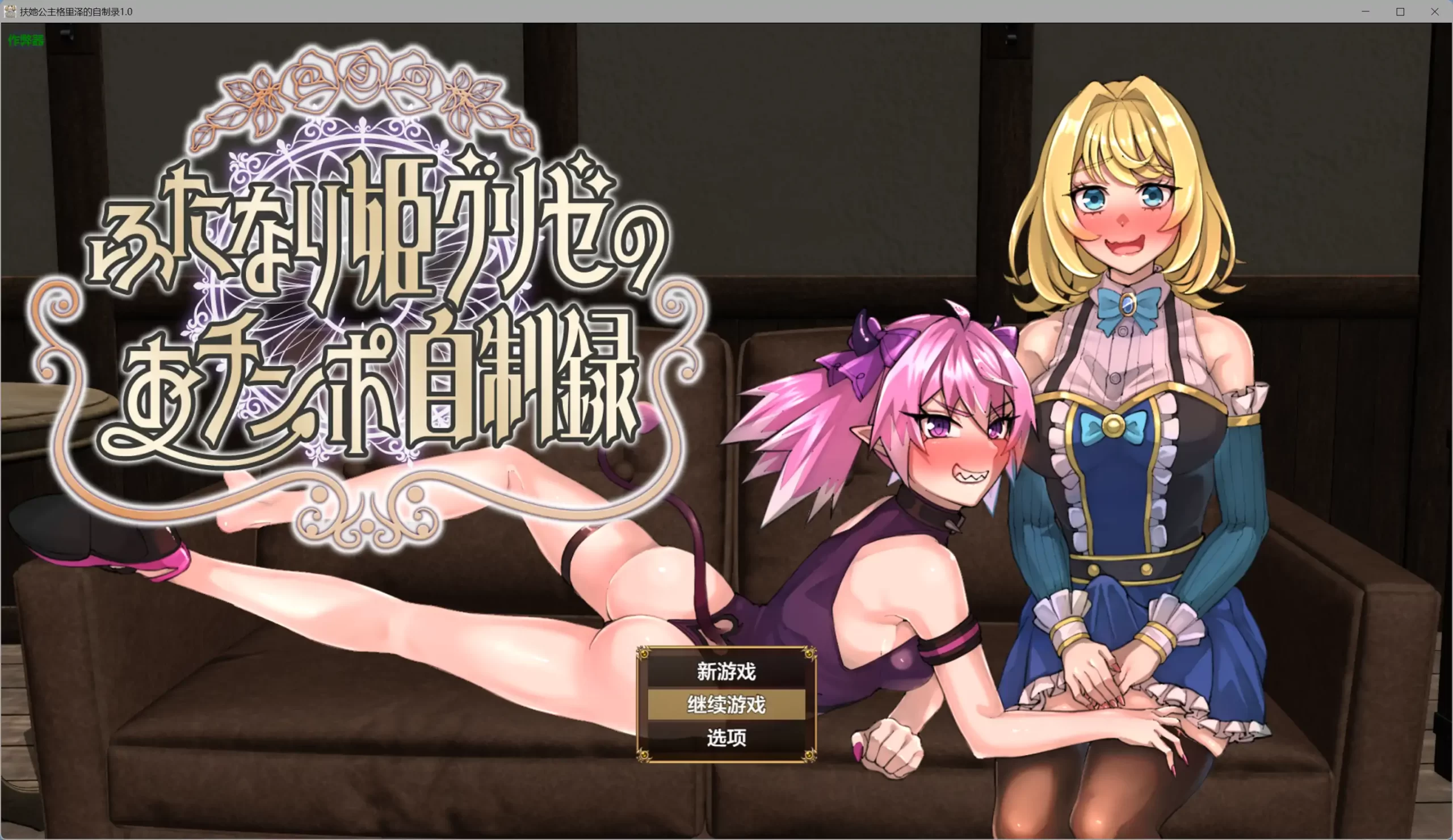 b71590扶她公主格里泽的自制录V1.0[新作/1.5G][PC+安卓]-11