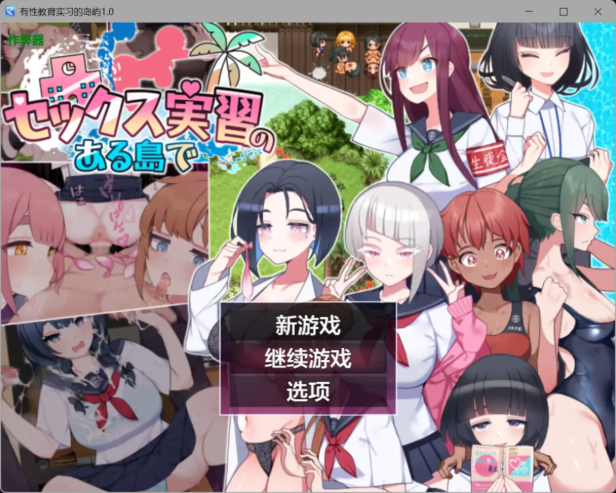 b71591有性教育实习的岛屿V1.0[新作/2.9G][PC+安卓]-11