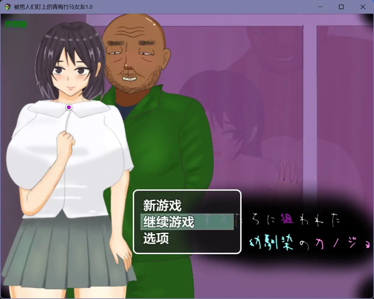 b71355被男人们盯上的青梅竹马女友V1.0[新作/1.1G][PC+安卓]-11