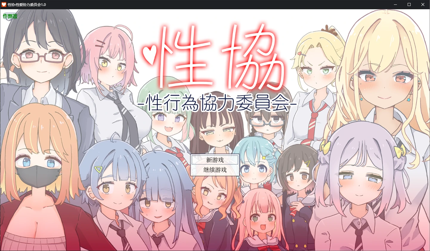 b71365性协:性爱协力委员会V1.0 AI汉化版[新作/2.0G][PC+安卓]-11