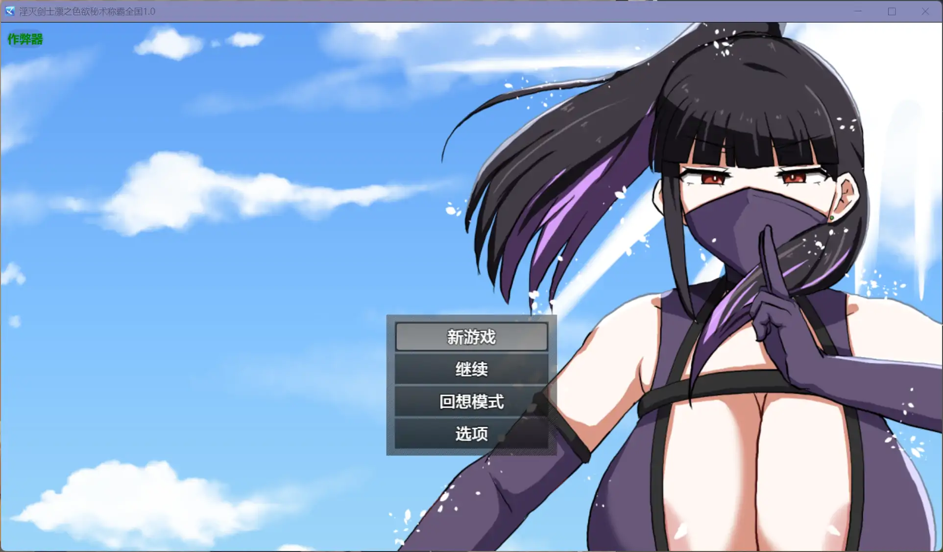 b71375淫灭剑士凛之色欲秘术称霸全国V1.0[新作/1.2G][PC+安卓]-11