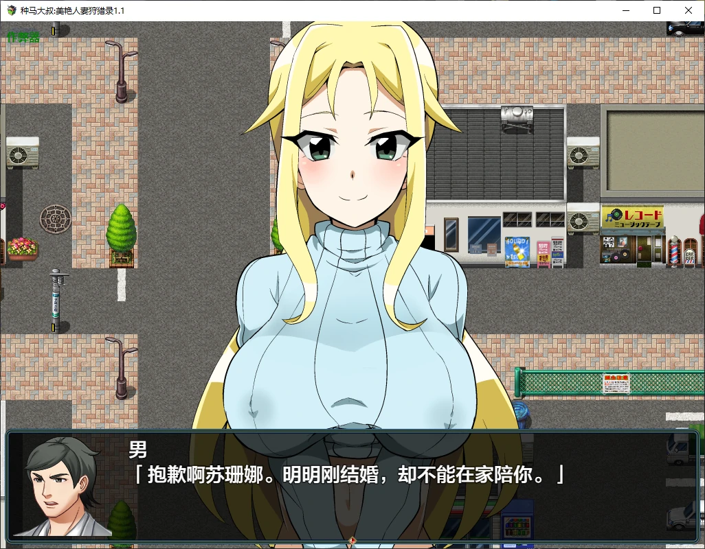 b71379种马大叔:美艳人妻狩猎录V1.1 AI汉化版[新作/2.0G][PC+安卓]-11