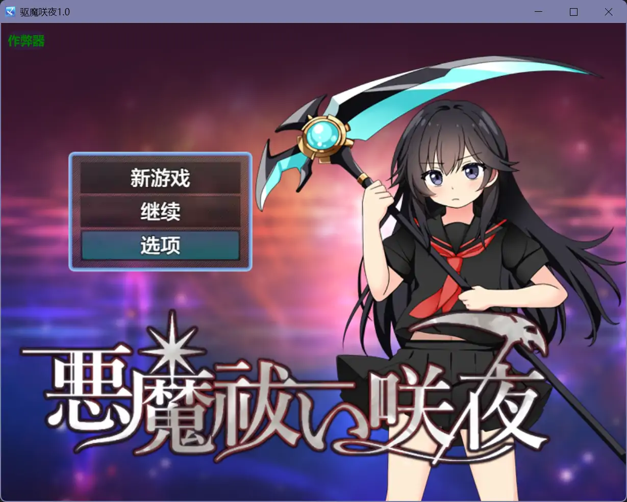 b71396驱魔咲夜V1.0[新作/900M][PC+安卓]-11
