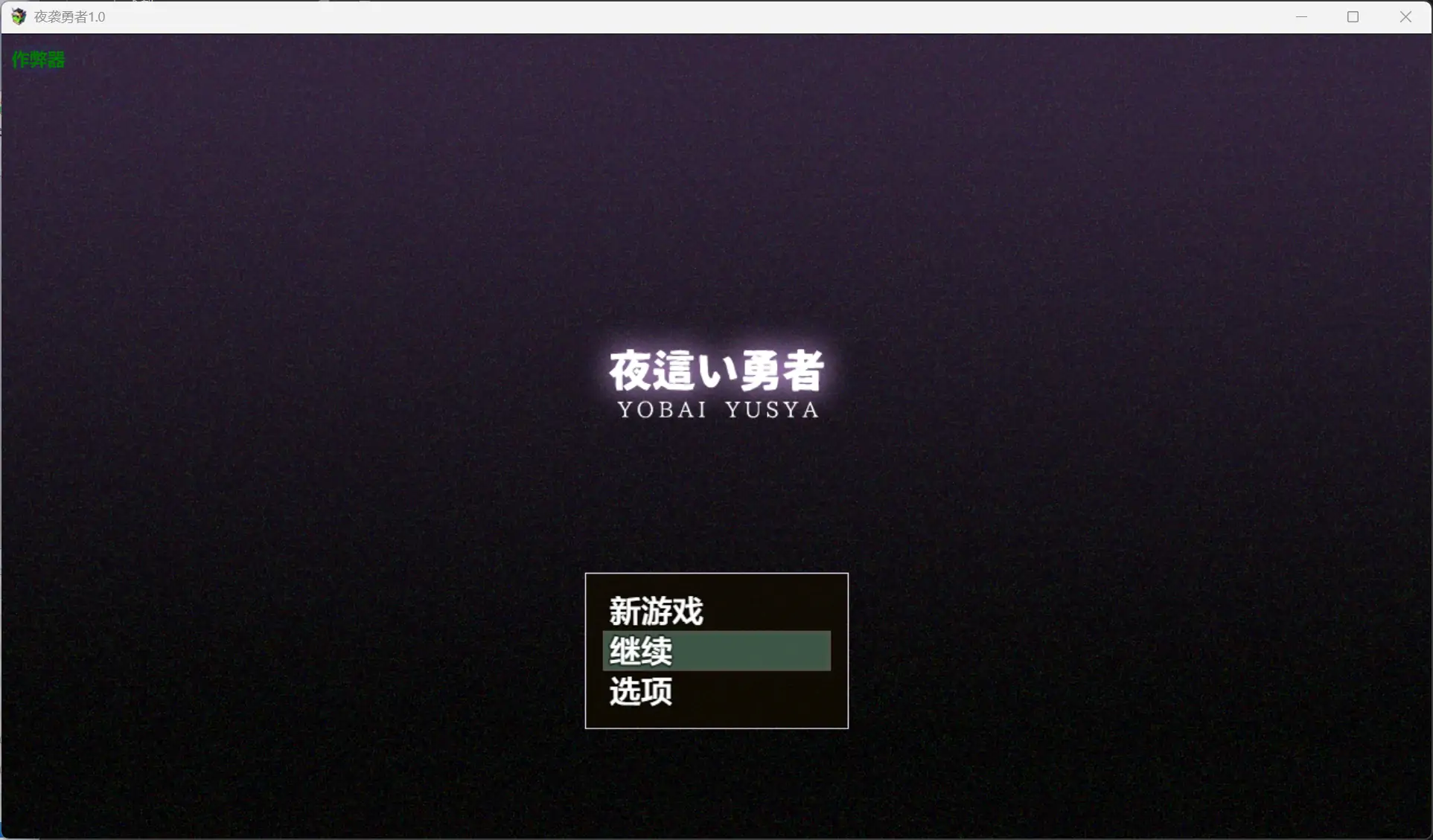 b71402夜袭勇者V1.0[新作/310M][PC+安卓]-11