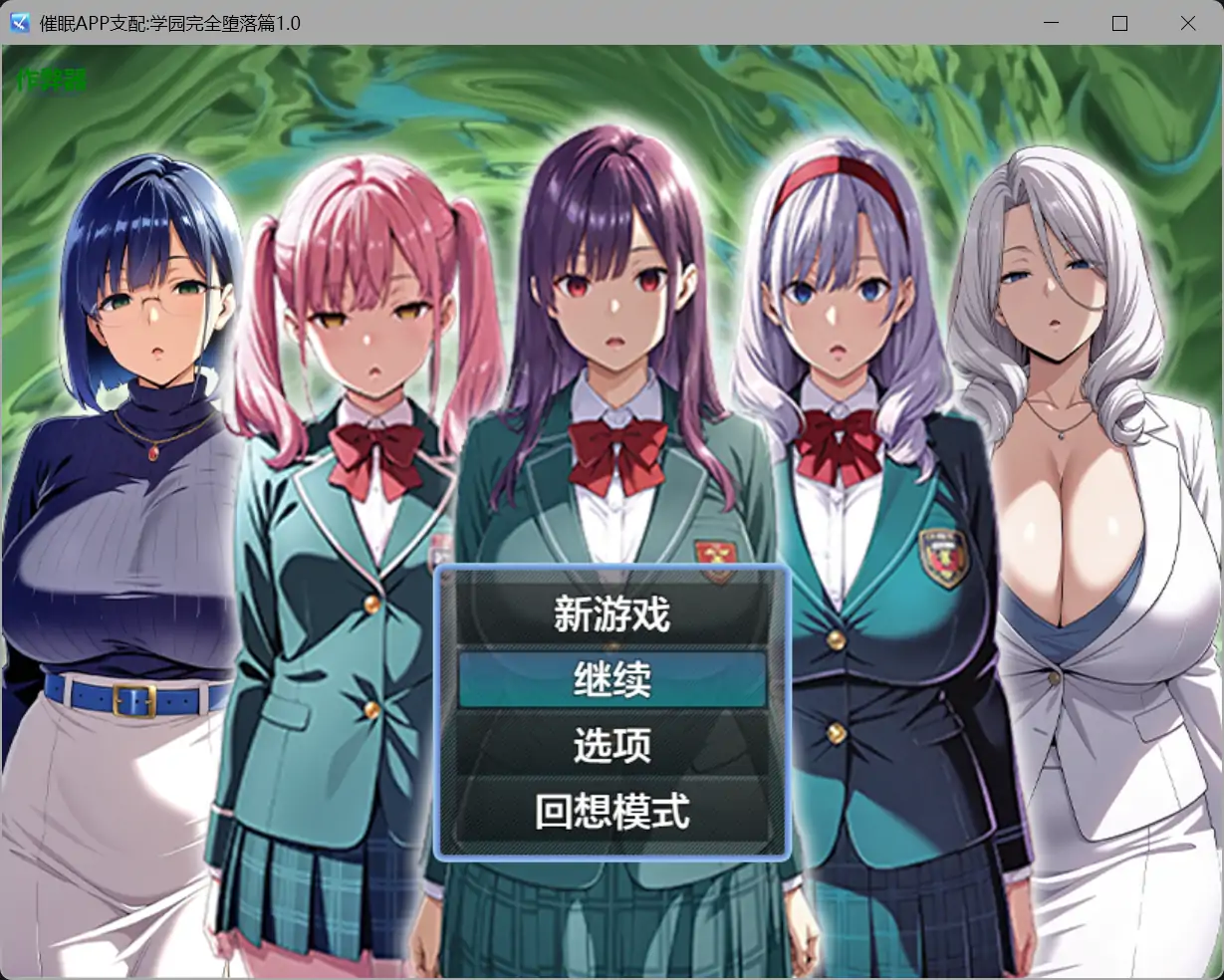 b71427催眠APP支配:学园完全堕落篇V1.0[新作/2.0G][PC+安卓]-11