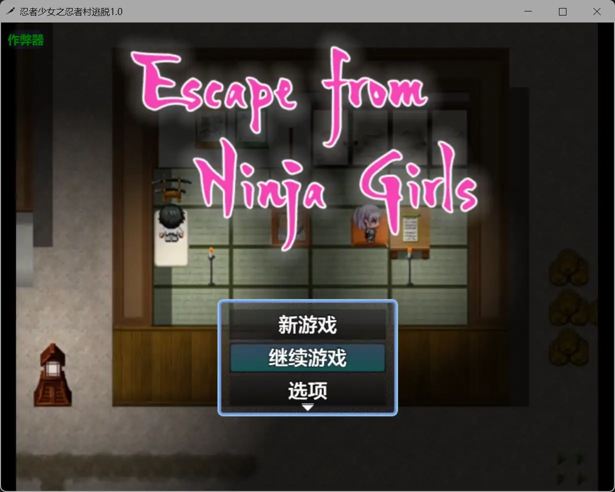 b71459忍者少女之忍者村逃脱V1.0[新作/600M][PC+安卓]-11