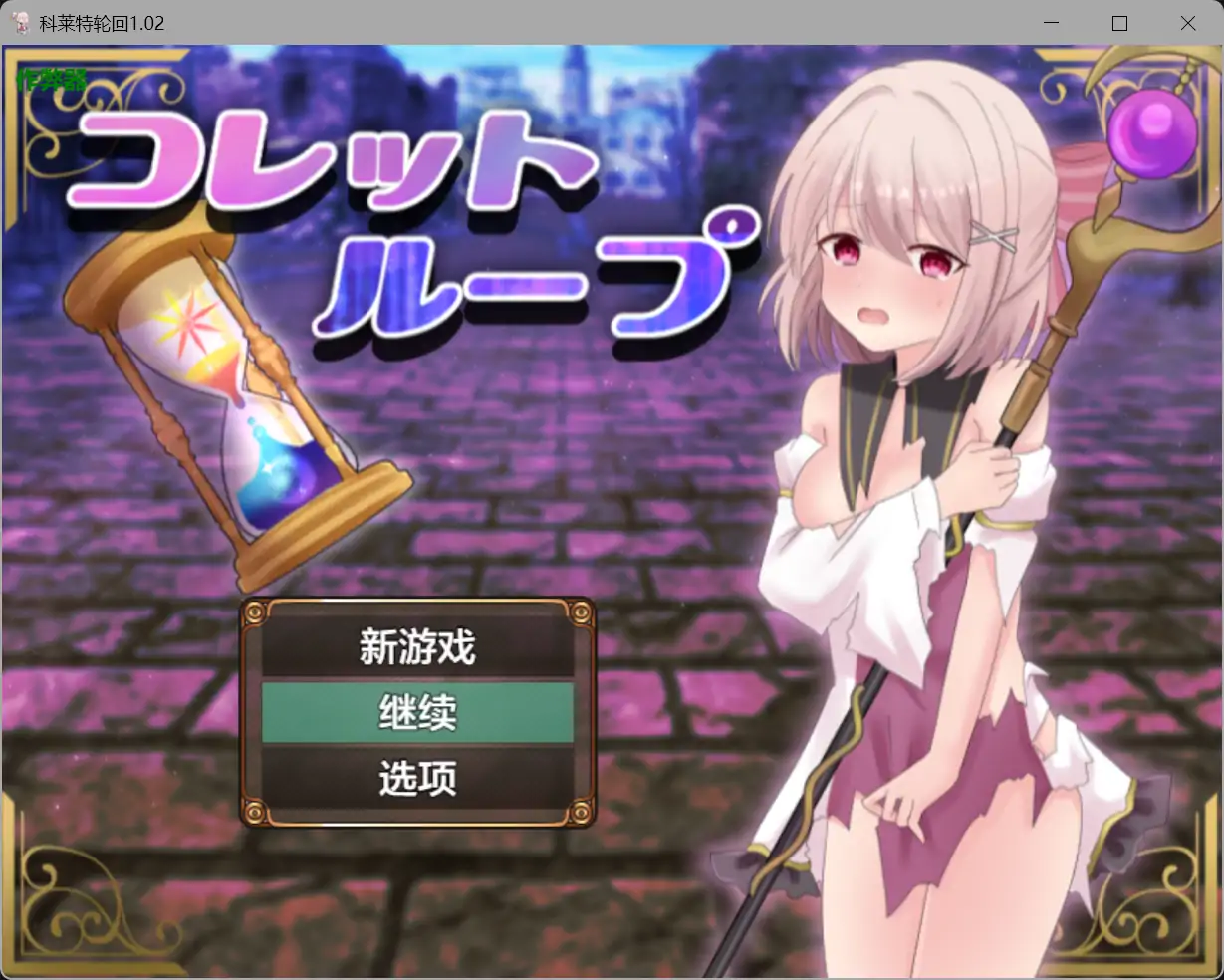 b71465科莱特轮回V1.02[新作/1.6G][PC+安卓]-11