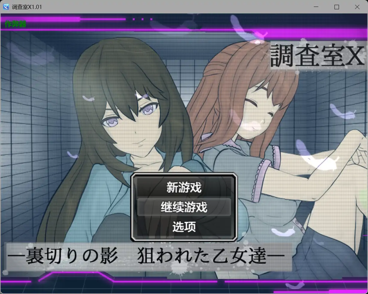 b71480调查室X V1.01[新作/1.2G][PC+安卓]-11