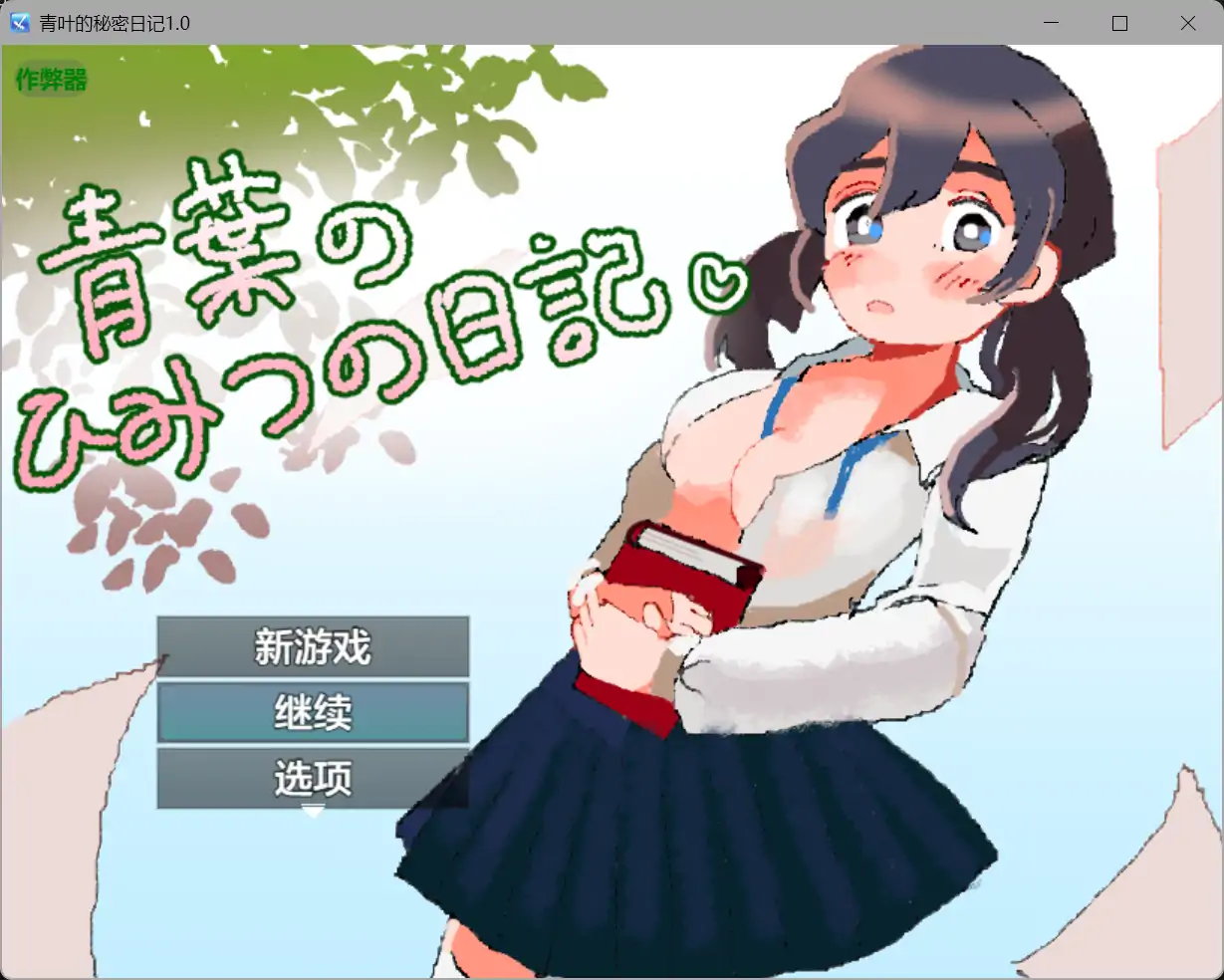 b71481青叶的秘密日记V1.0[新作/580M][PC+安卓]-11