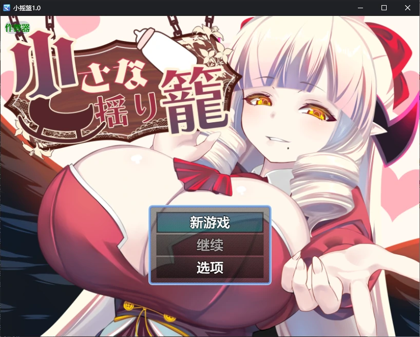 b71483小摇篮V1.0 AI汉化版[新作/1.0G][PC+安卓]-11