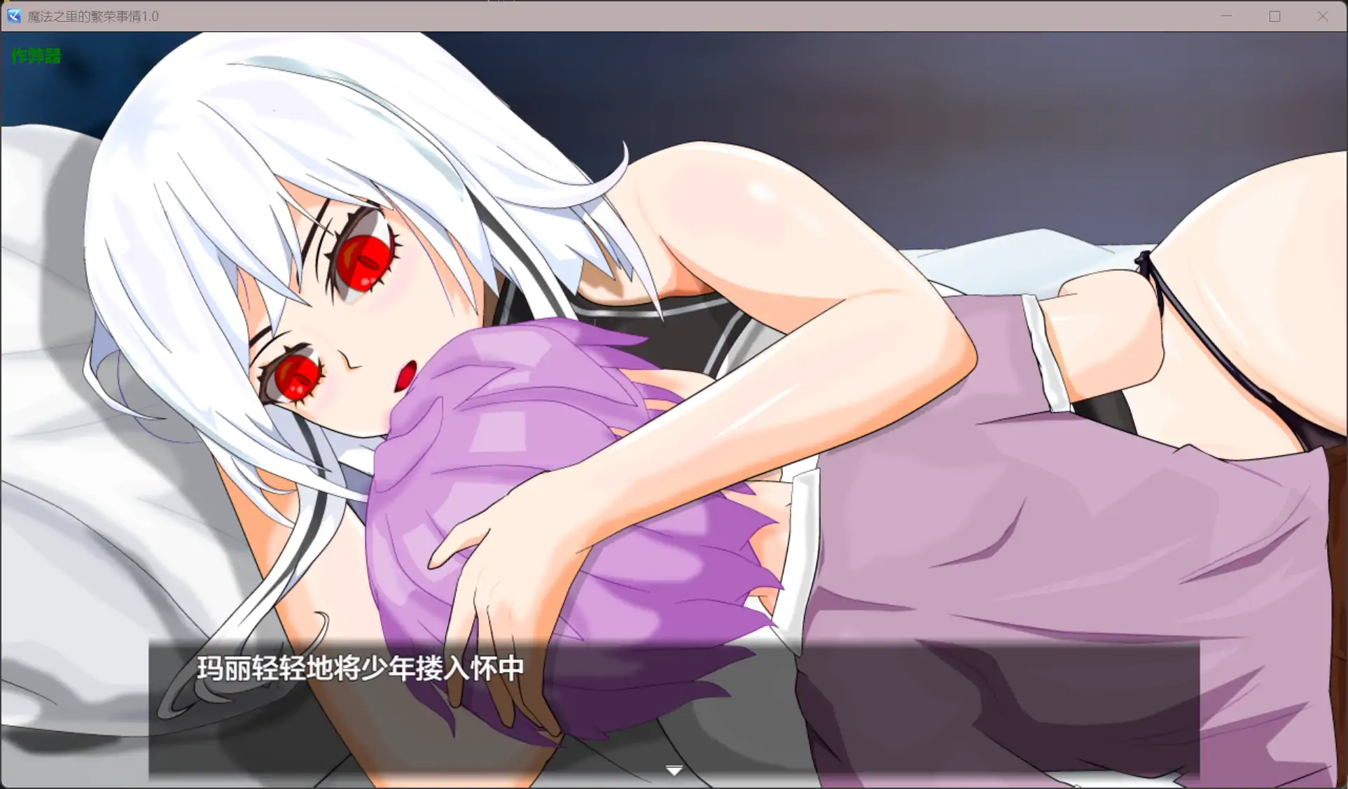 图片[4]-b71505魔法之里的繁荣事情V1.0[新作/2.2G][PC+安卓]-11