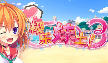 b20614极乐妹土！3 STEAM官中[新作/4.2G]-11