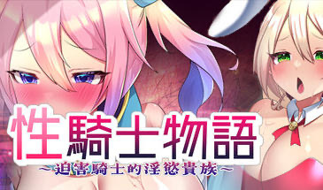 b20615性骑士物语 迫害騎士的淫慾贵族 [新作/900M]-11