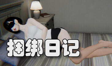 b20619捆绑日记 Bondage Diary STEAM官中[新作/9.9G]-11