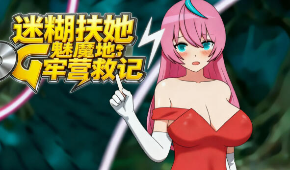 b20632迷糊扶她魅魔榨精地牢营救记 DL官中[新作/290M]-11