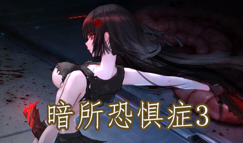 b20639暗所恐惧症3 DL官中[新作/330M]-11