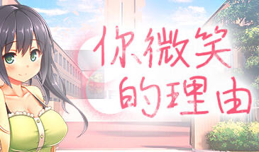 b20640你微笑的理由 STEAM官中[新作/1.2G]-11