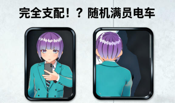 b20646完全支配！随机满员电车 DL官中[新作/3.2G][PC+安卓]-11