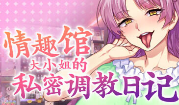 b20652情趣馆大小姐的私密调教日记 STEAM官中[新作/2.2G]-11