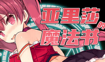 b20655亚里莎的魔法书 V2.0 STEAM官中[新作/2.0G]-11