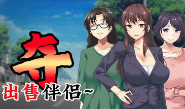 b20656夺～出售伴侣~ V1.02 STEAM官中[新作/1.0G]-11