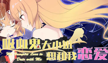 b20662吸血鬼大小姐想和我恋爱 STEAM官中[新作/3.2G]-11