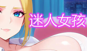 b20664迷人女孩 Charming Girl V1.0 STEAM官中[新作/350M]-11