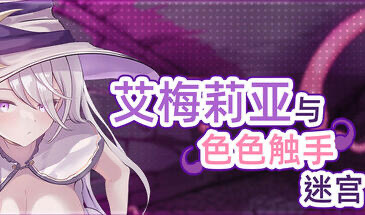 b20681艾梅莉亚与色色触手迷宫 STEAM官中[新作/1.6G]-11