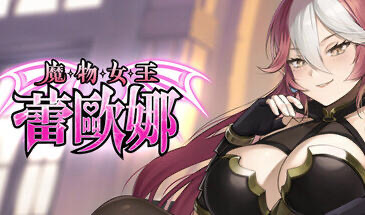 b20684魔物女王蕾欧娜 V1.5 STEAM官中[新作/1.1G]-11