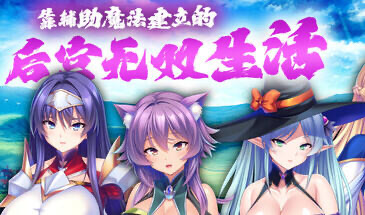 b20692靠辅助魔法建立的后宫无双生活 STEAM官中[新作/1.8G]-11