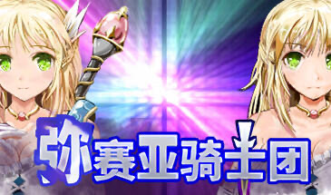 b20693弥赛亚骑士团 V1.02 STEAM官中[新作/930M]-11