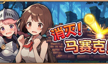 b20701消灭 马赛克 V1.1 STEAM官中[新作/390M]-11