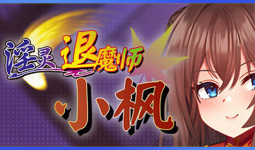 b20711淫灵退魔师小枫 V1.05 STEAM官中[新作/770M]-11