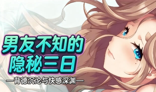 b20733男友不知的隐秘三日—背德沉沦与快感深渊[新作/560M]-11