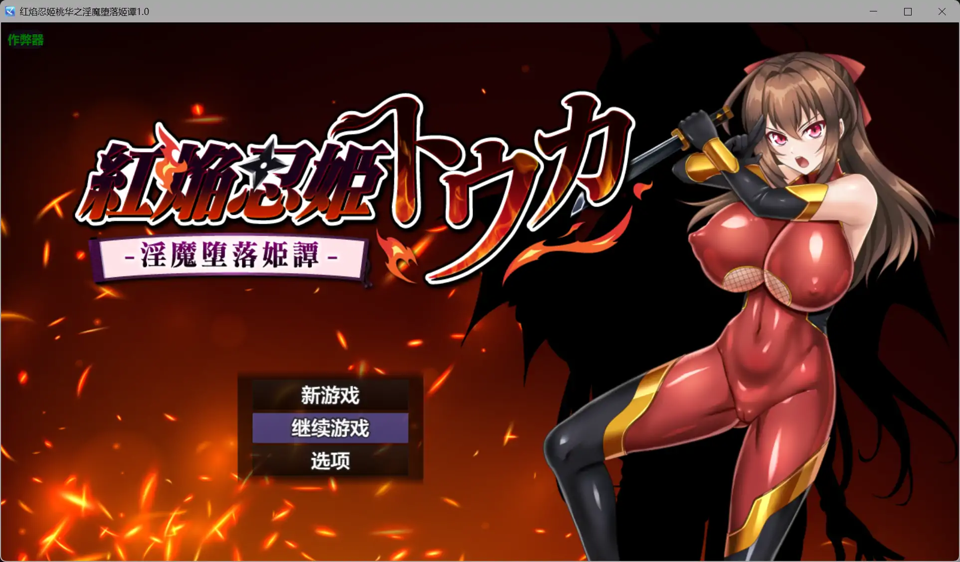 b71710红焰忍姬桃华之淫魔堕落姬谭V1.0 AI汉化版[新作/1.8G][PC+安卓]-11