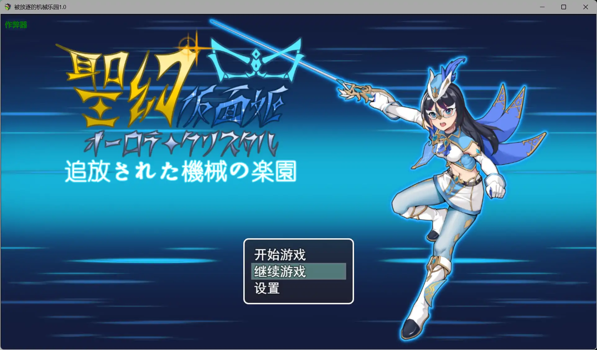 b71725被放逐的机械乐园V1.0 AI汉化版[新作/3.1G][PC+安卓]-11