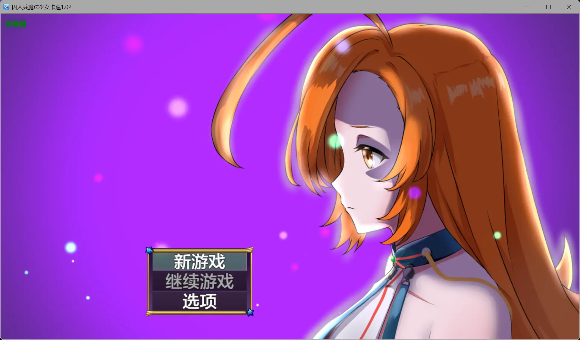 b71742囚人兵魔法少女卡莲V1.02 AI汉化版[新作/7.1G][PC+安卓]-11