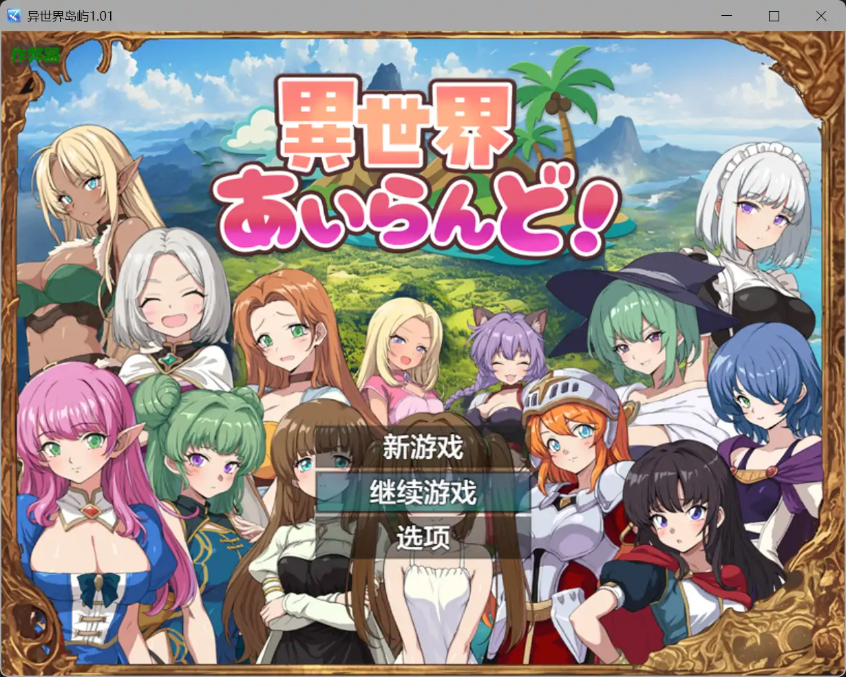 b71760异世界岛屿V1.01 AI汉化版[新作/670M][PC+安卓]-11