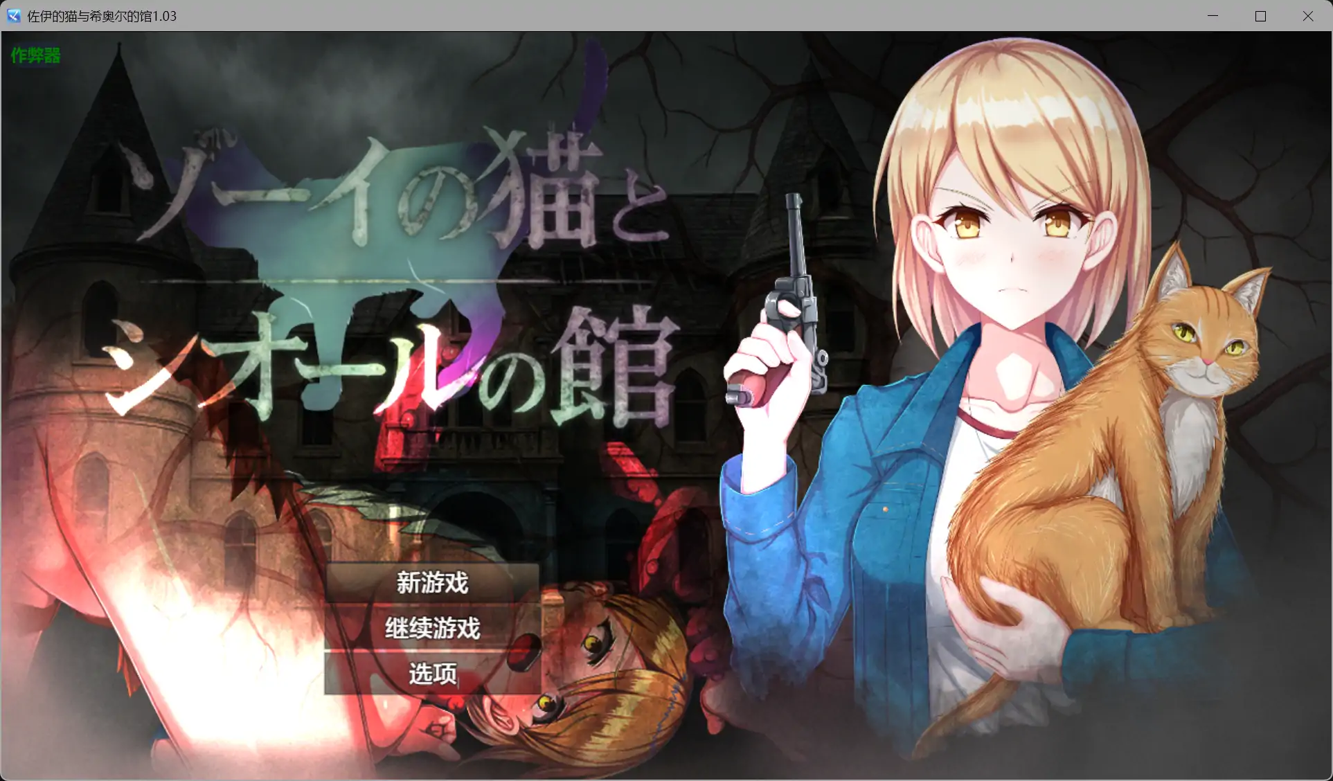 b71807佐伊的猫与希奥尔的馆V1.03 AI汉化版[新作/1.2G][PC+安卓]-11